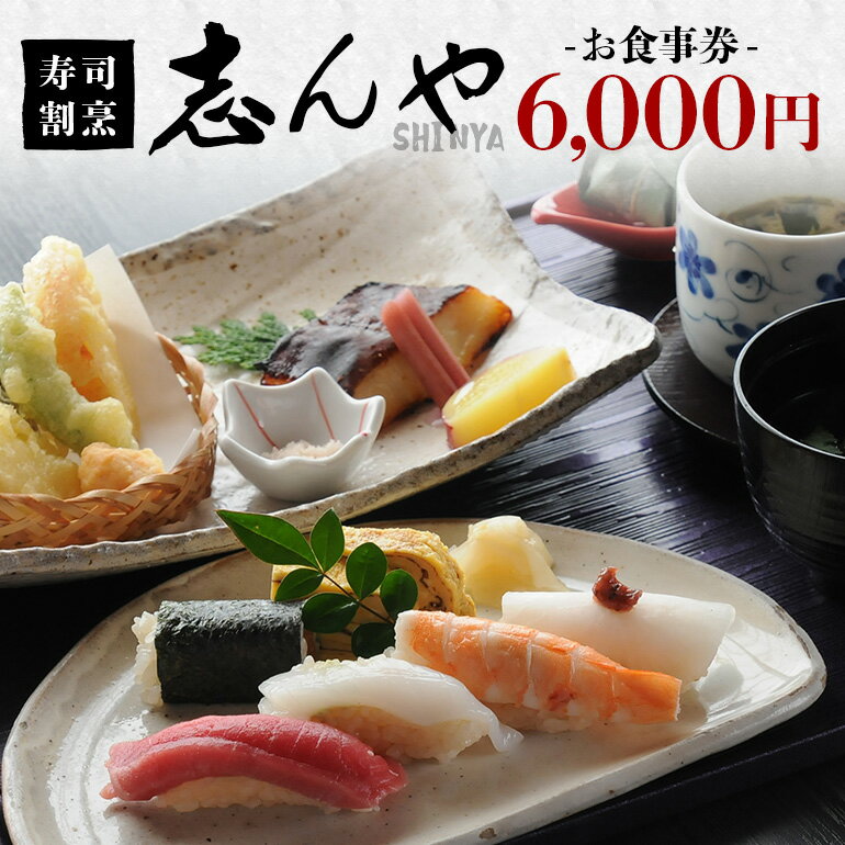 【ふるさと納税】 寿司割烹 志んや お食事券 6000円分 明治41年創業 豊洲直送鮪 地元食材使用 旬の味覚 ランチ 本格コース料理 うなぎの玉子とじ 名物料理 事前予約制 茨城県 潮来市 (A31-002)