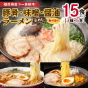 【ふるさと納税】ラーメン 15食 セット とんこつ みそ しょうゆ 食べ比べ 3種×5食 博多 生めん ラー麦 スープ 豚骨ラーメン クリーミー 味噌ラーメン 深いコク 醤油ラーメン ゴマ油 香辛料 麺 常温 お取り寄せ グルメ 送料無料 食品 食べ物 福岡県 上毛町