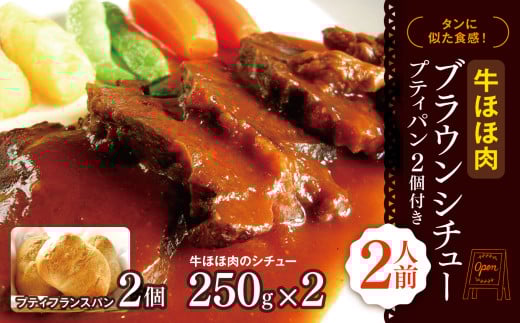 タンに似た食感！１頭から「わずか」しかとれないとっても貴重なお肉『牛ホホ肉のブラウンシチュー』2人前 プティパン2個付き| 簡単 シチュー お肉 肉 温めるだけ 洋食 洋風 惣菜 食品 冷凍 長野県 松本市