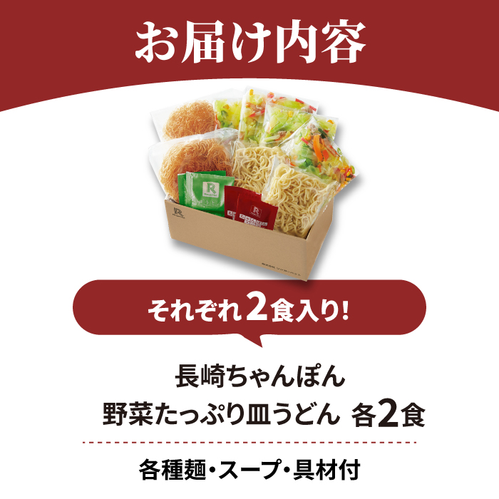 【スピード発送！】リンガーハット ちゃんぽん・皿うどんセット（各2食）あの人気店の味をおうちで！| チャンポン 皿うどん ちゃんぽん麺 |吉野ヶ里町/リンガーフーズ[FBI001]