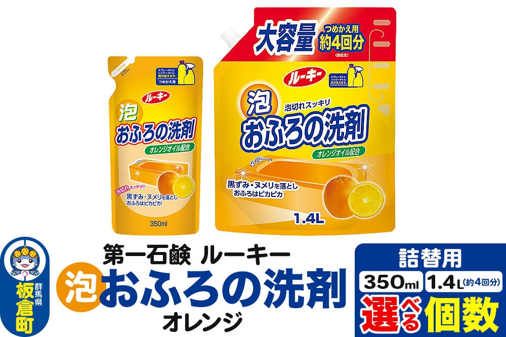 
                  第一石鹸 ルーキー 泡おふろの洗剤オレンジ 詰替用【選べる内容量・個数：350ml×10個・20個（1ケース）／約4回分 1.4L×3個・6個】 [洗剤 おふろの洗剤 お風呂の洗剤 オレンジの香り 日用品 第一石鹸 ルーキー 選べる内容量]
                