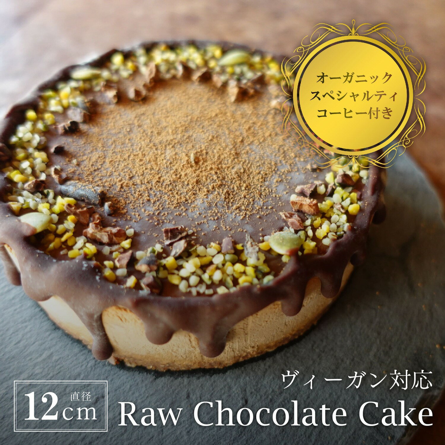 【ふるさと納税】Rawチョコレートケーキ4号(DRIP coffee付) | ビーガン ヴィーガン ロースイーツ 有機 兵庫県 丹波篠山 お菓子 おかし スイーツ お取り寄せ お取り寄せスイーツ お土産 洋菓子 食品 食べ物 ギフト プレゼント 贈り物 冷凍食品
