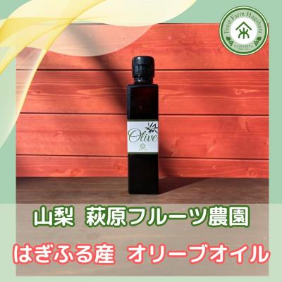 ふるさと納税 山梨市 山梨 はぎふる　≪自社農園産≫手摘みオリーブオイル　1本