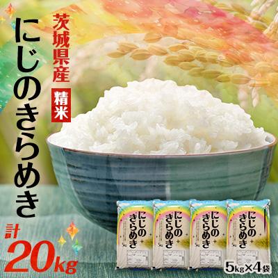 ふるさと納税 阿見町 【令和7年産】にじのきらめき 精米 20kg(5kg×4袋) 茨城県産のお米