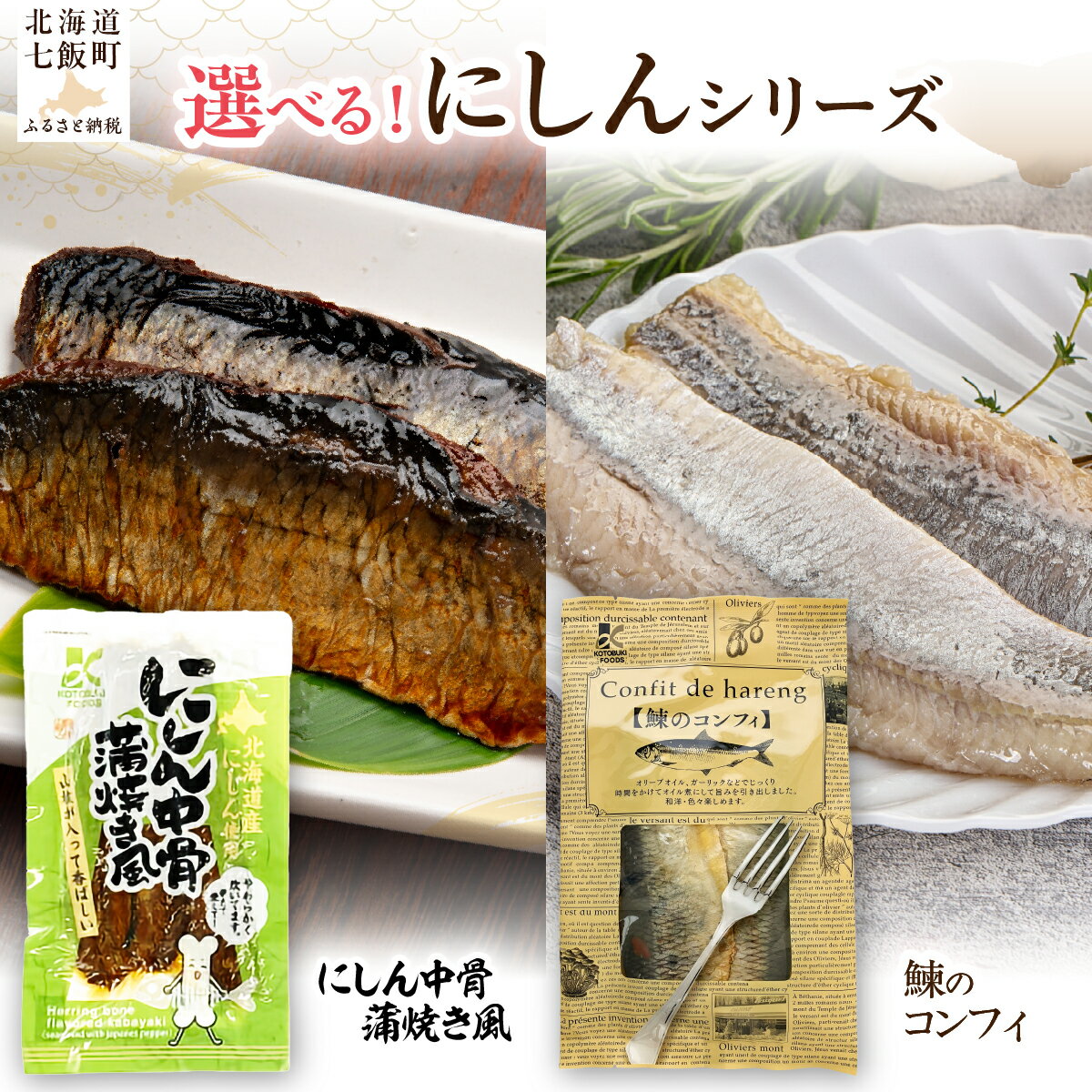 【ふるさと納税】にしん中骨 蒲焼き風 鰊のコンフィ 【 選べる 種類 個数 】1個 3個 ふるさと納税 人気 おすすめ ランキング ニシン 鰊 蒲焼 オイル煮 魚 骨まで食べられる 骨までやわらか レトルト 簡単 珍味 北海道 七飯町 送料無料