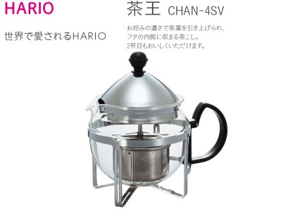 HARIO ティーポット 茶王 4人用 シルバー［CHAN-4SV］ | 急須 紅茶 耐熱ガラス HARIO ハリオ _BE39