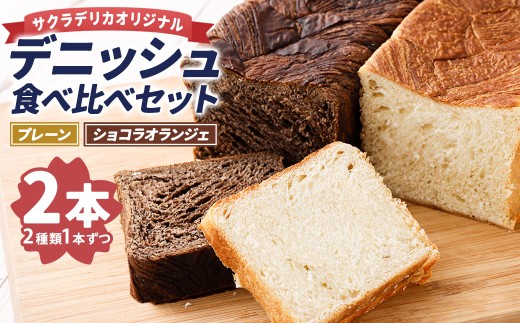 ＜ R8年熊本地震復興支援 ＞デニッシュ 食べ比べ セット (プレーン1本・ショコラオランジェ1本) サクラデリカ オリジナル