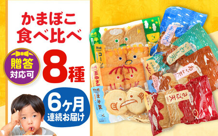【毎月8品×6回定期便】かまぼこ詰合せ8品 計48品 長崎井上蒲鉾 [EAG025]  蒲鉾 かまぼこ カマボコ 練り物 おでん 魚 食べ比べ セット 詰め合わせ 長崎 ながさき 贈答 ギフト 定期便