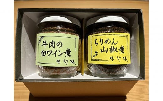 福岡市の懐石料理店　味竹林　瓶詰め2本セット(牛肉白ワイン煮、ちりめん山椒煮)