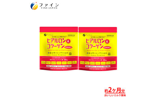 【ファイン】ヒアルロン&コラーゲン+還元型CoQ10　袋タイプ×2個セット 60日分 | 兵庫県 上郡町 ヒアルロン コラーゲン 美容 ミルク風味