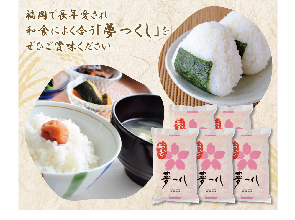 【新米】令和7年産 無洗米 福岡県産・夢つくし25kg 無洗米 むせんまい 米 コメ 25kg キャンプ 研がなくていい 5kg×5 TWR 25キロ 箱入り 手間なし カンタン 簡単 福岡 夢つくし