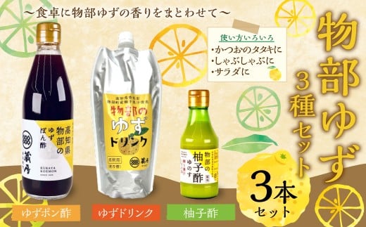 物部ゆずポン酢、蔵屋幸右衛門 ゆずドリンク、物部の柚子酢（ゆのす） 合計3本 ／ 物部ゆず 物部柚子 ゆず 柚子 ゆずポン酢 ゆずぽん酢 柚子ポン酢 ゆずぽんず 柚子ぽん酢 柚子ドリンク ゆず果汁 柚子果汁 5倍希釈タイプ 柚子酢 ゆず酢 しぼり 搾り汁 高知県 香美市
