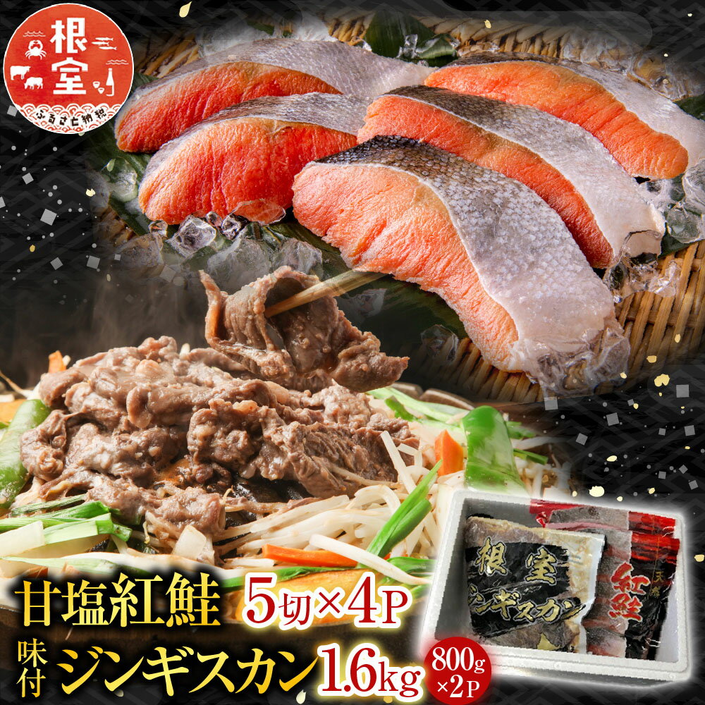 【ふるさと納税】 甘塩紅鮭 5 切 × 4P、味付けジンギスカン 1.6kg ( 800g × 2P ) セット 鮭 サケ さけ しゃけ シャケ 紅ざけ 紅ザケ べにざけ ベニザケ ラム 羊肉 肉 お肉 ラム肉 ひつじ肉 タレ 焼肉 焼き肉 BBQ グルメ 北海道 C-36061