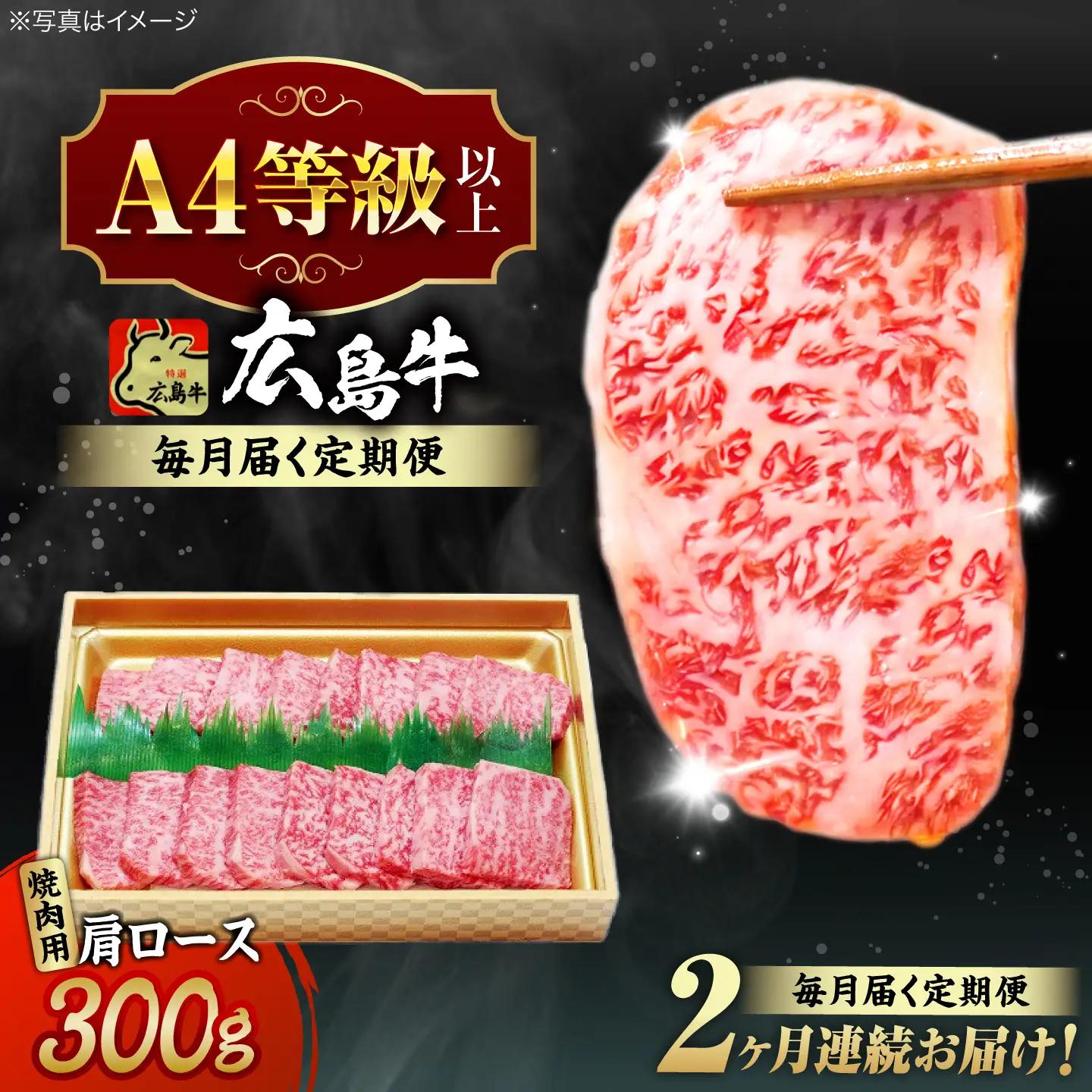 【全2回定期便】牛肉 焼肉 肩ロース 300g [APAZ069] 牛肉