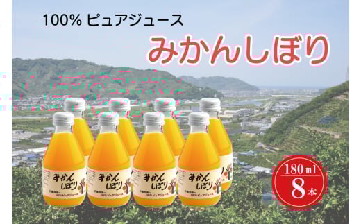 M080　みかんしぼり　１８０ｍｌ　８本セット