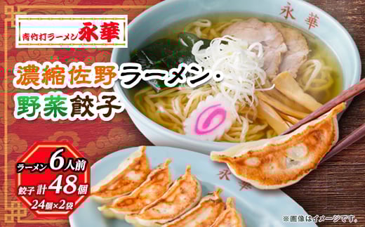 ＜佐野餃子(中)野菜餃子24個4人前＞×2袋と＜濃縮佐野ラーメン＞6人前_ ラーメン 餃子 セット 佐野 栃木県 人気 おすすめ 送料無料 贈答 ギフト プレゼント 中華 冷凍 永華 佐野餃子 佐野ラーメン 【1061581】