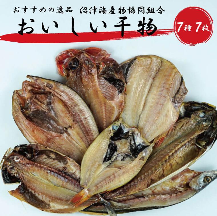 
            干物 詰め合わせ セット 7枚 個包装 アジ あじ 赤魚 かます 高級 金目鯛 さば のどぐろ 真ほっけ ホッケ 本場 静岡 沼津 小分け コスパ ひもの 美味しい 極上 人気 静岡 沼津 静岡県 
          