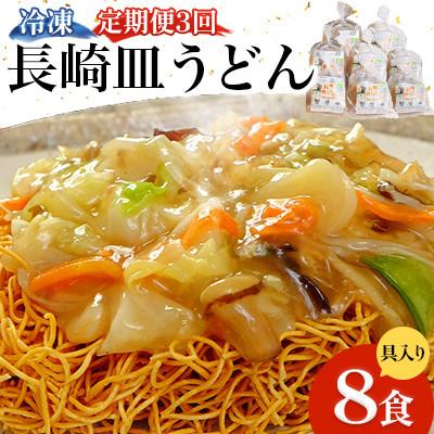 ふるさと納税 南島原市 【毎月定期便】冷凍 長崎皿うどん 8食 具入り(南島原市)全3回