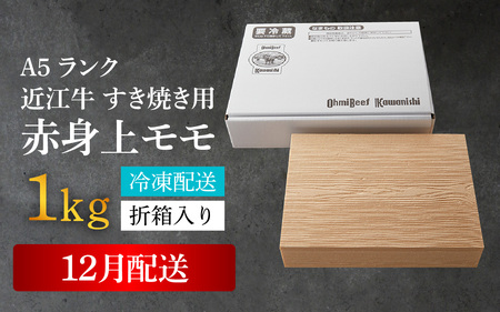 【A5ランク 近江牛】すき焼き用 赤身上モモ 1,000g（折り箱入）[BH035a] / 近江牛