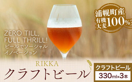 北海道産 クラフトビール RIKKA 330ml 3本 浦幌町産 大麦 地ビール 酒