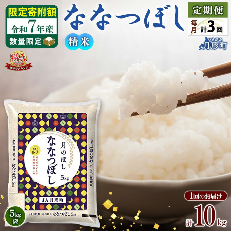 【ふるさと納税】米 ななつぼし 定期便 3ヵ月連続3回【 数量限定 限定寄附額 】 令和7年産 北海道 月形町産 10kg(5kg×2袋) 白米 お米 こめ コメ おこめ 特A 北海道産 北海道米　お届け：準備整い次第順次発送