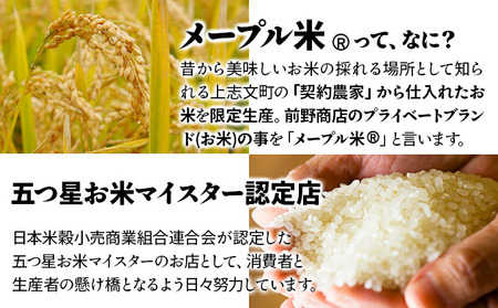 上志文産メープル米 砂田さんの「おぼろづき」5kg