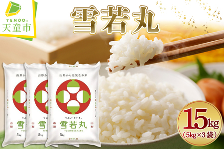 【2026年3月中旬発送】令和7年産 雪若丸 15kg 米 精米 山形 天童 07-01-185-03B