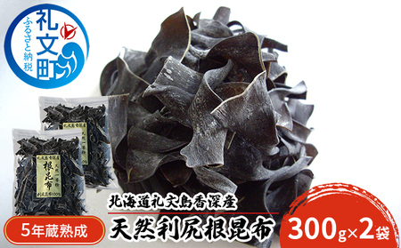 根昆布 礼文島産 利尻根昆布 5年蔵熟成 天然 根昆布【300g×2袋】