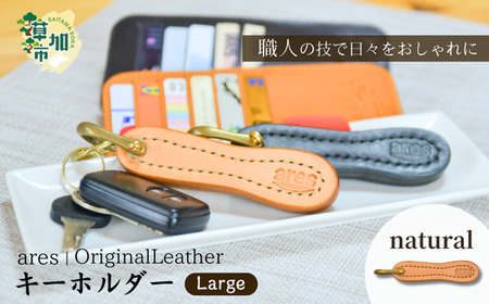 【手縫い】レザーキーホルダー 大 ナチュラル 手縫い 革職人 レザー キーホルダー