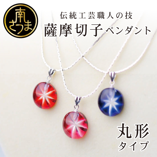 【薩摩切子】 ペンダント 丸 「煌めきのサンド」伝統的工芸品 鹿児島 南さつま市
