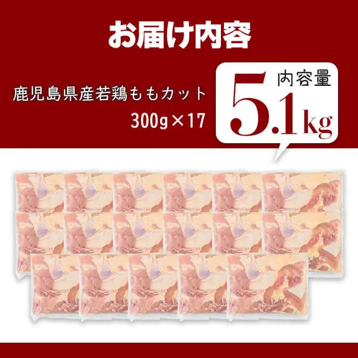 鹿児島県産 若鶏 もも カット (計5.1kg・300g×17P)  鶏肉 国産 鹿児島産 小分け  【Rana】A1123