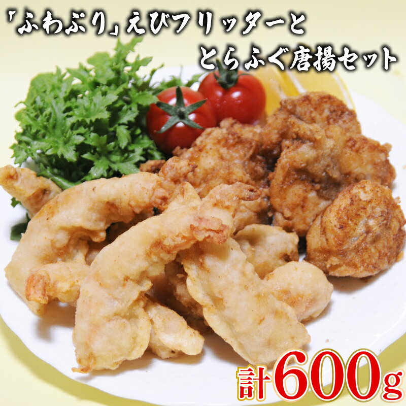 【ふるさと納税】 数量限定 えび フリッター とらふぐ 唐揚 セット 冷凍 高級魚 鮮魚 魚介 海老 とらふぐ 唐揚げ からあげ 国産トラフグ 本場 下関 河豚 惣菜 おつまみ お子様にも プレゼント ギフト お中元 お歳暮 下関 山口