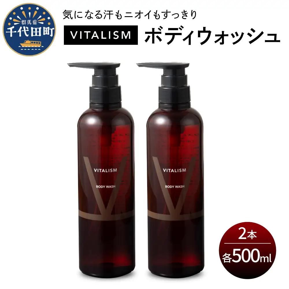バイタリズム 東京・表参道生まれ ボディウォッシュ 500ml×2本