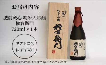 【The SAGA認定酒】肥前蔵心 純米大吟醸 権右衛門 720ml / 日本酒 [IAD006]
