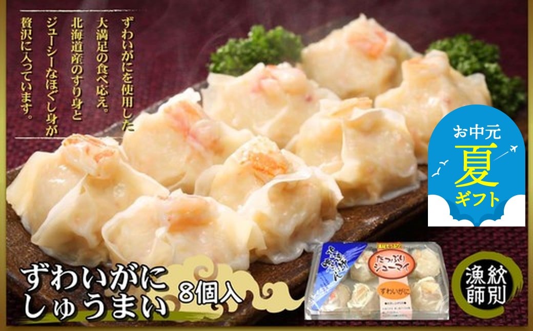 
            15-298 【お中元】ずわいがにしゅうまい8個入×2セット　｜お惣菜　北海道　グルメ　海鮮
          