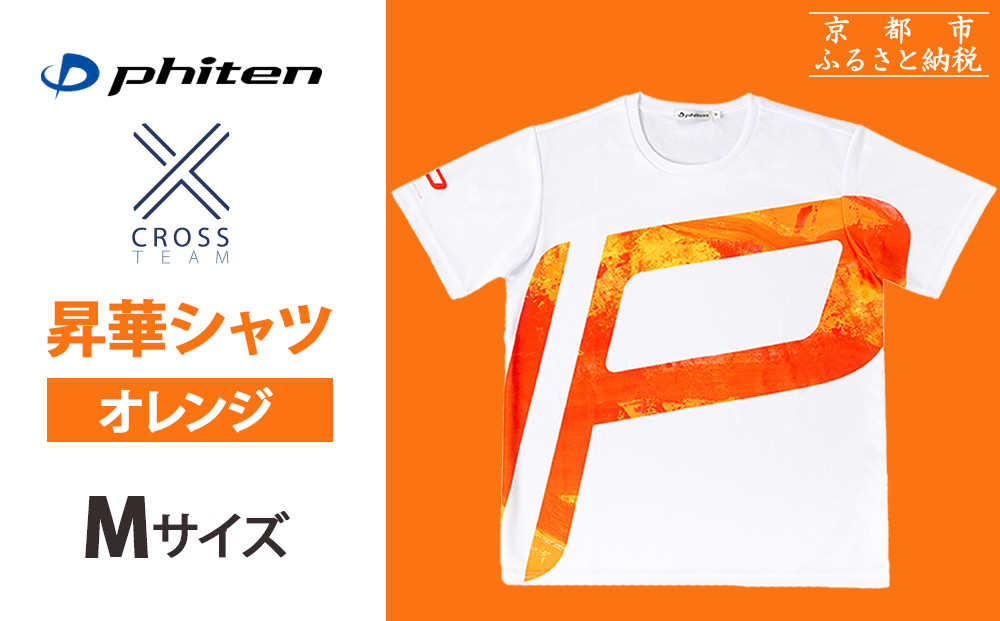 【ファイテン】 昇華シャツ半袖クロスチーム オレンジ ＜Mサイズ＞［ 京都 phiten 吸汗 速乾 通気 形状 安定 デザイン Tシャツ 人気 おすすめ おしゃれ ボディケア 美容 ブランド マッサージ お取り寄せ 通販 送料無料 ふるさと納税 ］ 261009_A-WJ017VC02