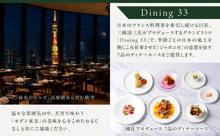 【麻布台ヒルズ ペア体験】チームラボボーダレス／Dining 33三國清三氏プロデュースディナーコースペアお食事券 │ 東京 食事券 レストラン