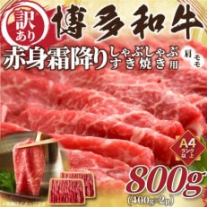 【毎月定期便】訳あり【A4～A5】博多和牛赤身霜降りしゃぶすき焼き用800g(400g×2)全12回