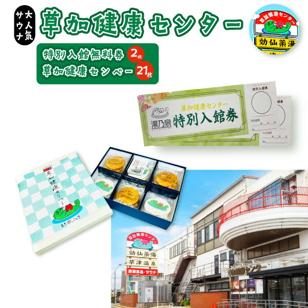 【ふるさと納税】草加健康センター入館無料券と草加健康センベー21枚セット | 利用券 サウナ サウナの聖地 サウナ大賞 ロウリュ 健康センター 整う 温泉 銭湯 お風呂 リラックス リフレッシュ スパ チケット クーポン オススメ おすすめ ギフト 草加せんべい 埼玉県 草加市