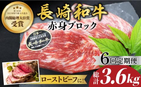 【食卓華やぐ♪】【6回定期便】長崎和牛ローストビーフ用ブロック肉約600g（300g×2）＜ミート販売黒牛＞ [CBA068]
