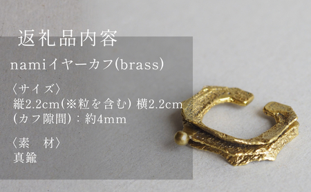 nami イヤーカフ(brass) 富山県 氷見市 アクセサリー ハンドメイド 小物