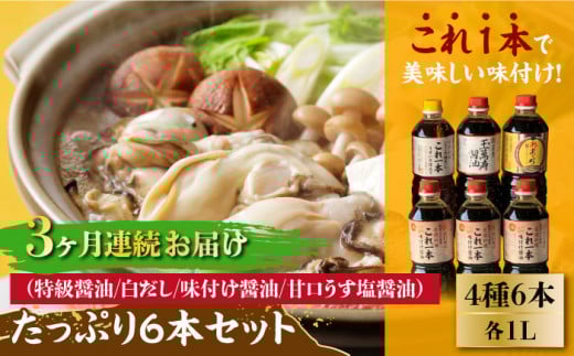 【全3回定期便】【これ1本で美味しい味付】たっぷり6本セット（特級醤油/白だし/味付け醤油/あまくちうす塩醤油）醤油 しょう油 しょうゆ お醤油 セット 詰め合わせ 調味料 大豆 発酵食品 刺身 煮物 だし だし醤油 出汁醤油 出汁 濃口 濃い口 こいくち 安心 安全 手作り コク 旨味 国産 料理 グルメ 保存 リピート ギフト 人気 高品質 好評 広島県産 江田島市/濱口醤油[XAA017]
