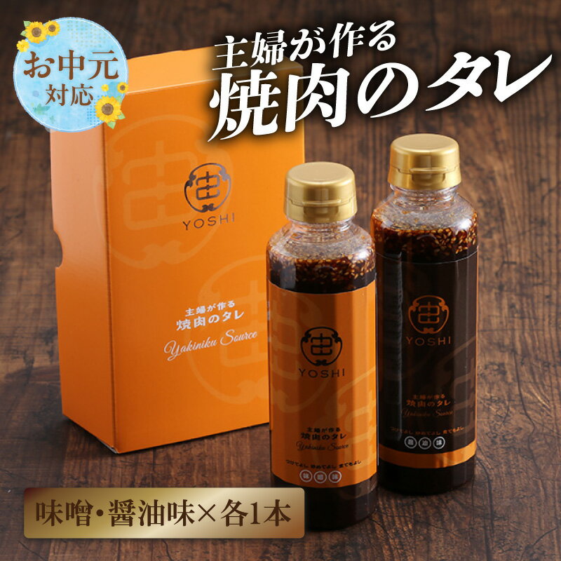 【ふるさと納税】【お中元☆ 内熨斗／外熨斗対応可能】【主婦が作る焼肉のタレ YOSHI ギフトセット 醤油味1本 味噌味1本】 発送目安：入金確認後順次発送 焼肉のたれ タレ 甘口 中辛 万能だれ 万能ダレ 手作り てづくり 調味料 兵庫県 香美町 やまざと 65-01-01