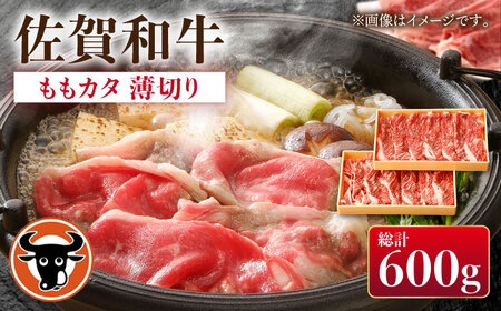 佐賀和牛 牛肉ももカタ薄切り計600g[NAC029]牛肉赤身すき焼きすき焼きすき焼きすき焼きすき焼きすき焼き