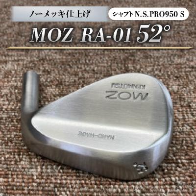 ふるさと納税 美作市 MOZ RA-01 52° ノーメッキ仕上げ (N.S.PRO950 S )　1本