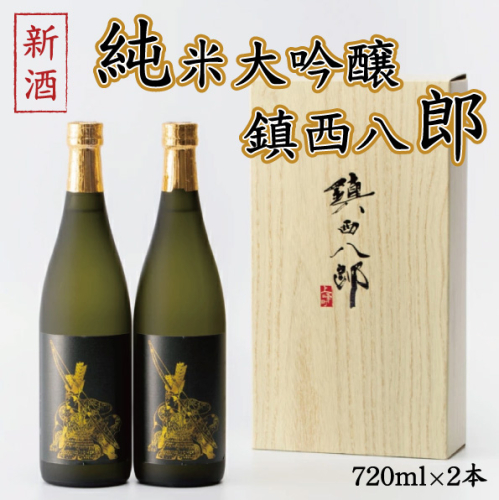 令和６年新酒 純米大吟醸 鎮西八郎 720ml×2本 C-615