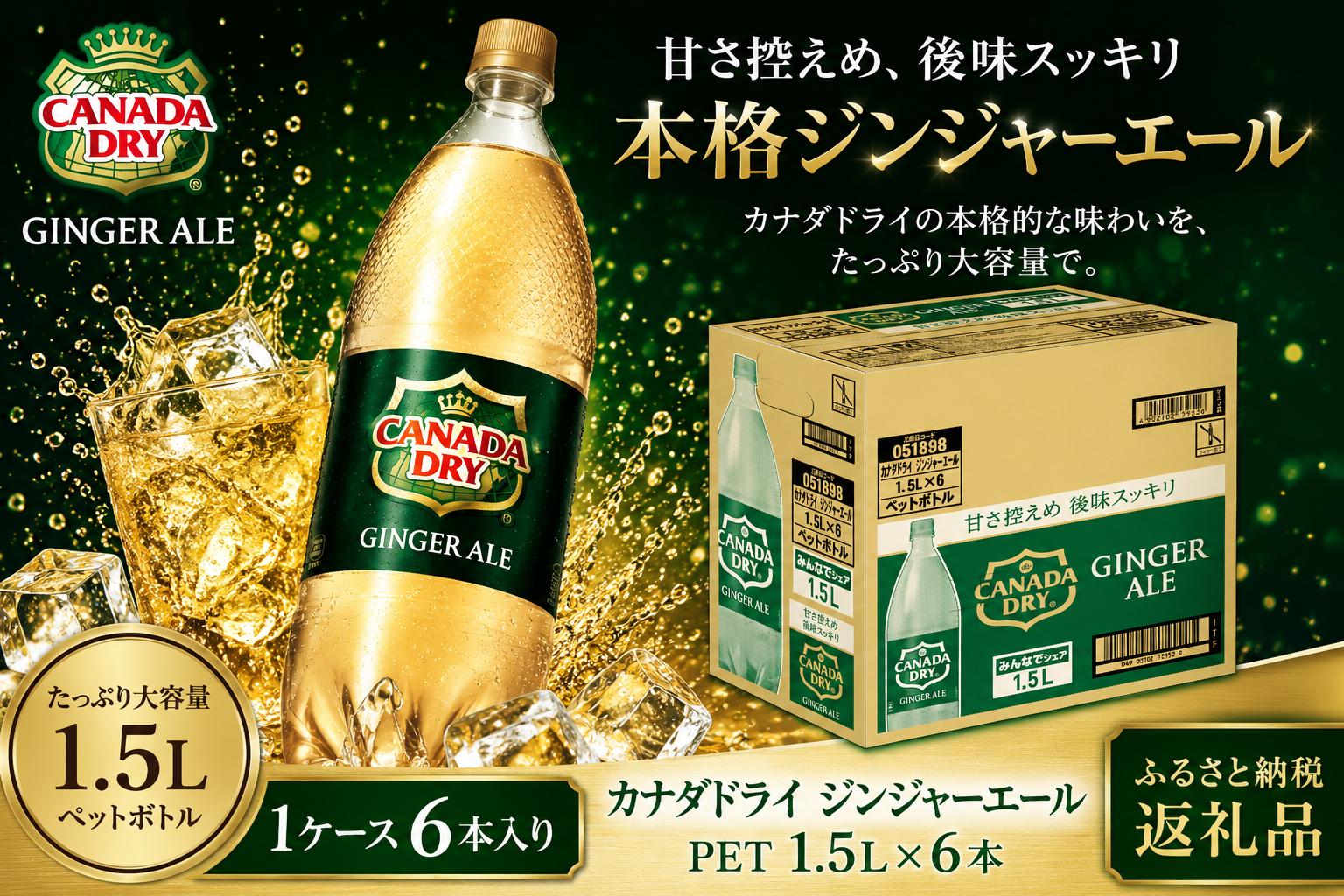 
                  ｶﾅﾀﾞﾄﾞﾗｲ ｼﾞﾝｼﾞｬｰｴｰﾙ PET 1.5L 1ケース（6本入り）
                