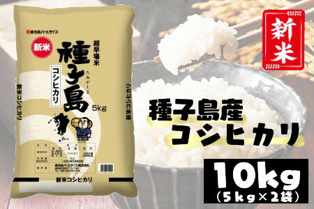 【ふるさと納税】＼2025年8月～発送予定／　2025年収穫分！ 種子島産コシヒカリ 超早場米 10kg