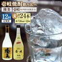 【ふるさと納税】【全12回定期便】隆美焼酎と壱岐スーパーゴールド22度セット[JDB179] お酒 むぎ焼酎 壱岐焼酎 本格焼酎 熟成 飲み比べ 父の日 120000 120000円 12万円