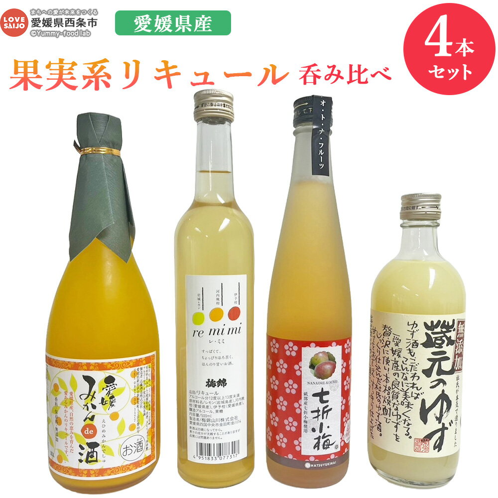 【ふるさと納税】＜愛媛県産「果実系リキュール」呑み比べ＞ ※翌月末迄に順次出荷します。お酒 セット お楽しみ 柑橘類 レモン うめ ゆず 柚子 みかん ミカン フルーツ 岩城島レモン 河内晩柑 伊予柑 セット 飲み比べ 4種 4本 愛媛県酒造協同組合 愛媛県 西条市 【常温】